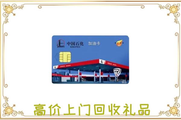 巴音郭楞附近回收加油卡