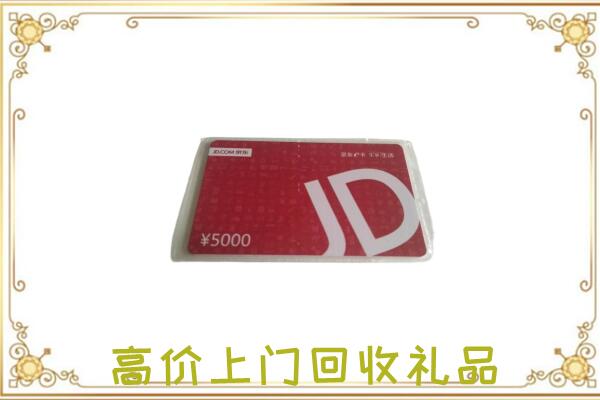 巴音郭楞附近回收京东卡